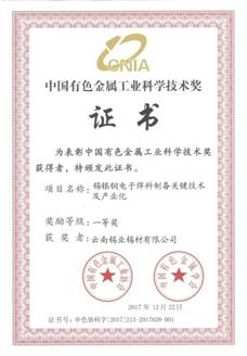 中國有色金屬工業(yè)科學技術(shù)獎證書-錫銀銅電子焊料制備關鍵技術(shù)及產(chǎn)業(yè)化20180330_頁面_1.jpg